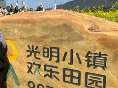 -光明小镇欢乐田园