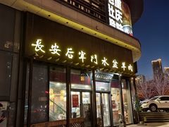 -长安后宰门水盆羊肉(新都心店)