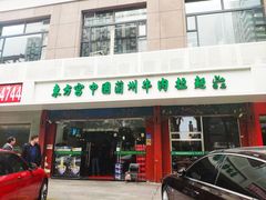 -东方宫中国兰州牛肉拉面(厦门旗舰店)