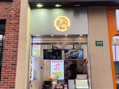 门面-卞姐蛋饼(陕西南路店)