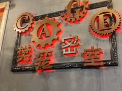 -樊笼真人密室逃脱(江南西店)