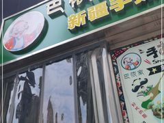门面-巴依家新疆手抓饭(菱角湖万达店)