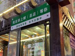 -掌上鲜(南顺城街店)