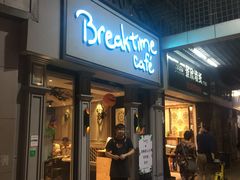 -打趸BTC·Breaktime cafe(北京路店)