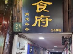 -洞天食府(北大街店)