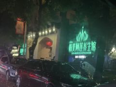 -阳光阿莲养生馆(城店路店)