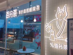 门面-百分茶(九洲新世界店)