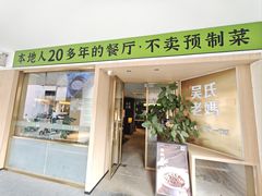 -吴氏老妈·23年家常菜(古城店)