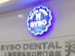 -泰康拜博口腔(世博园乐尔店)