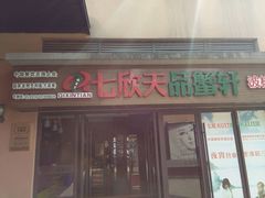 -七欣天香辣蟹火锅(无锡金太湖国际城店)
