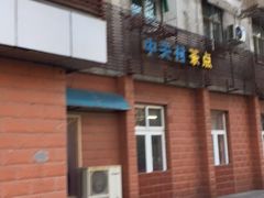 -中关村茶点