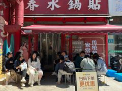 -春水锅贴·传统鲁菜(大明湖店)