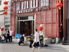 -小山城·馋嘴蛙(亚运村店)