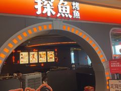 -探鱼·鲜青椒爽麻烤鱼(广州欣荣广场店)