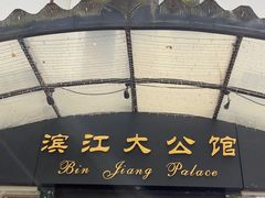 -惠食佳(滨江大公馆店)