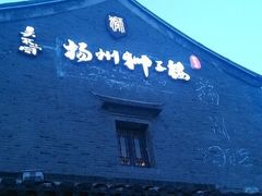 -扬州狮子楼·非遗淮扬菜(东关街店)