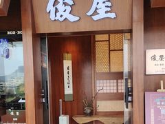 -俊屋料理·烧鸟·寿司·日泰融合菜(星际云汇店)