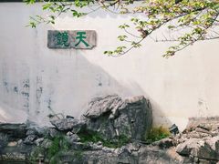 -常熟方塔园