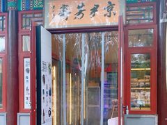 -清真-‖京尹芳斋‖子色甜品‖无糖生日蛋糕低卡甜品