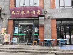 门面-兰州马子禄牛肉面(文景公园店)