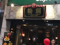 -糖朝(尖沙咀店)
