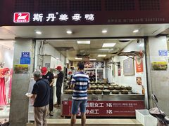 -斯丹姜母鸭·古法干香(涂门街总店)