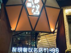 -怡得观滇餐厅·地道昆明菜·1996(海埂大坝店)