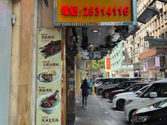 门面-陈光记烧腊店(罗保博士街店)