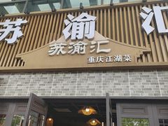 -苏渝汇重庆江湖菜(桐泾公园店)