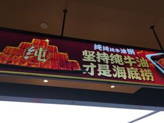 -海底捞火锅(吴中路店)