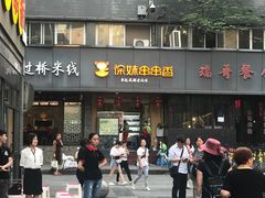 -徐妹串串香(春熙路店)