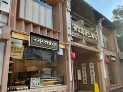 -新万鑫银丝面·非遗无锡味(惠山古镇店)