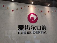 -爱齿尔口腔医院(中南院)