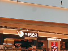 -南枝记·广东味道(中骏世界城店)
