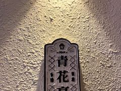 -青花亭 Aobana HK
