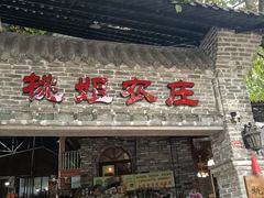 门面-桃姐农庄老字号(从化温泉店)