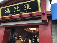 -东兴顺爆肚张