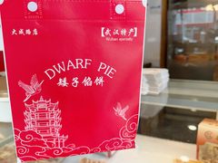 -矮子馅饼(大成路店)