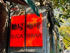 -糖房咖啡(南锣鼓巷店)