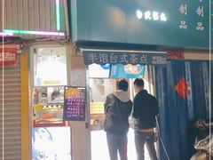 -半饱台式茶点