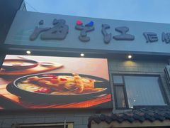 -海兰江石锅饭(水上店)