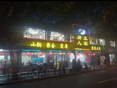门面-乡土人家(同泰北路店)