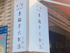 -广州素食学校·素猫豆腐(长洲码头店)