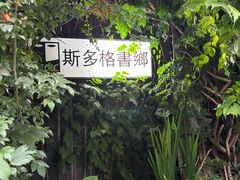 -斯多格书乡(北京大学畅春园店)