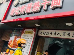 门面-蔡记炸酱热干面(昌里路店)