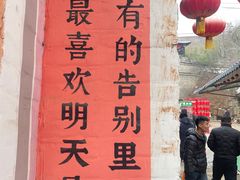 -倒盏民俗文化村