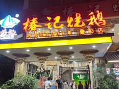 -椿记烧鹅(叠彩店)