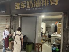 -建军奶油排骨