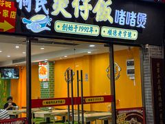 -何煲强·煲仔饭·啫啫煲顺德老字号(上下九店)