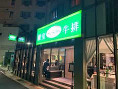 门面-雅室牛排(仁爱圆环店)